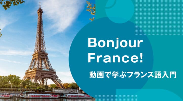 BonjourFrance-フランス語講座